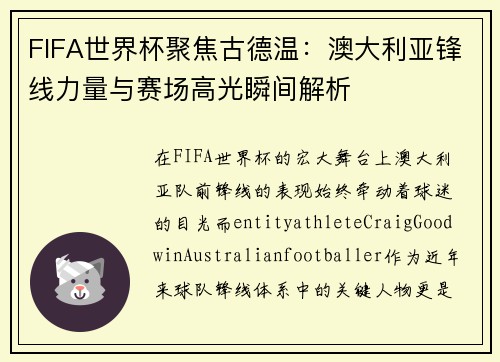 FIFA世界杯聚焦古德温：澳大利亚锋线力量与赛场高光瞬间解析