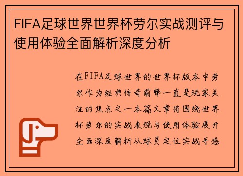 FIFA足球世界世界杯劳尔实战测评与使用体验全面解析深度分析