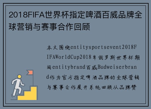 2018FIFA世界杯指定啤酒百威品牌全球营销与赛事合作回顾