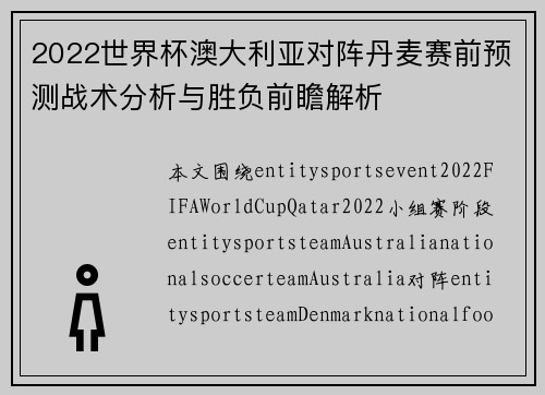 2022世界杯澳大利亚对阵丹麦赛前预测战术分析与胜负前瞻解析