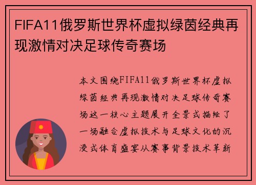 FIFA11俄罗斯世界杯虚拟绿茵经典再现激情对决足球传奇赛场