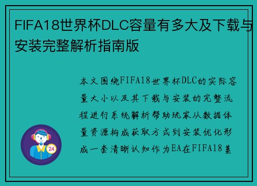 FIFA18世界杯DLC容量有多大及下载与安装完整解析指南版