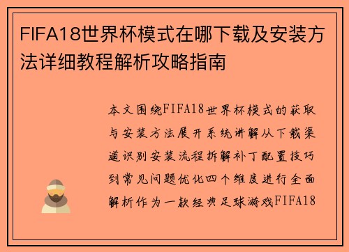 FIFA18世界杯模式在哪下载及安装方法详细教程解析攻略指南