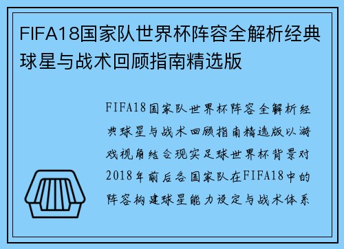 FIFA18国家队世界杯阵容全解析经典球星与战术回顾指南精选版