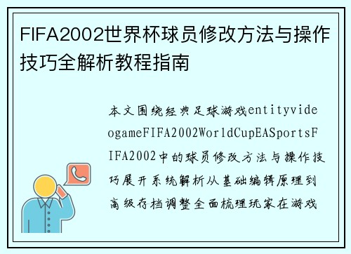FIFA2002世界杯球员修改方法与操作技巧全解析教程指南