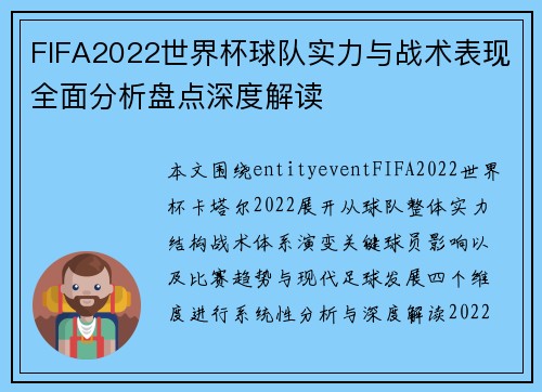 FIFA2022世界杯球队实力与战术表现全面分析盘点深度解读
