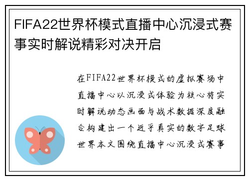 FIFA22世界杯模式直播中心沉浸式赛事实时解说精彩对决开启