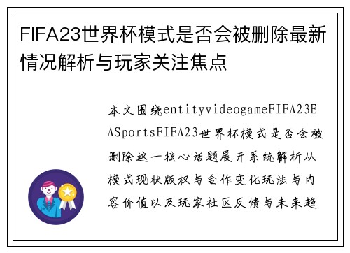 FIFA23世界杯模式是否会被删除最新情况解析与玩家关注焦点
