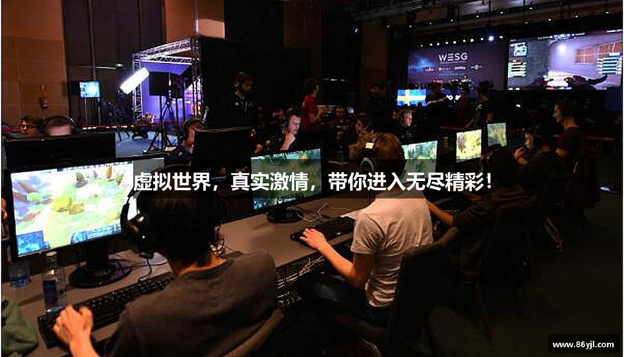 虚拟世界，真实激情，带你进入无尽精彩！