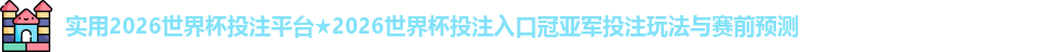 2026世界杯投注平台